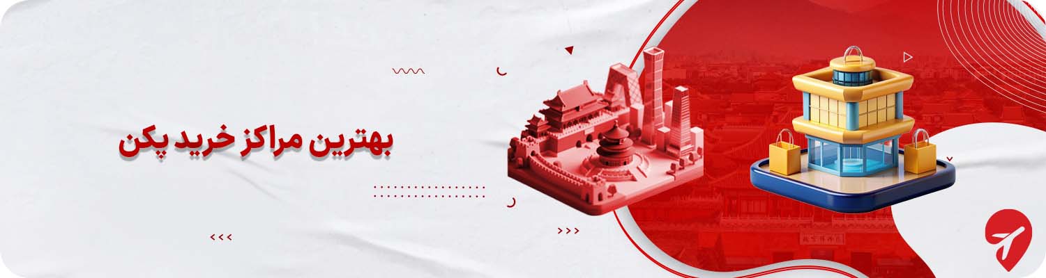 بهترین مراکز خرید پکن